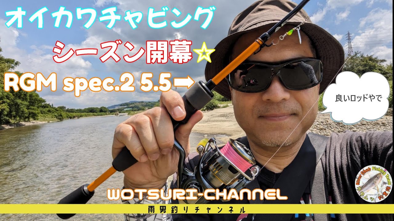 チャビング☆RGM spec.2 5.5でオイカワシーズン開幕