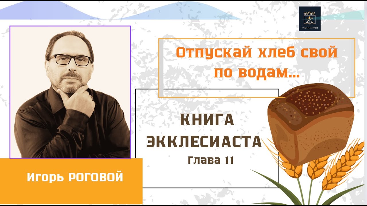 Отпускай хлеб свой по водам.../ Экклесиаст 11 Глава / Игорь Роговой