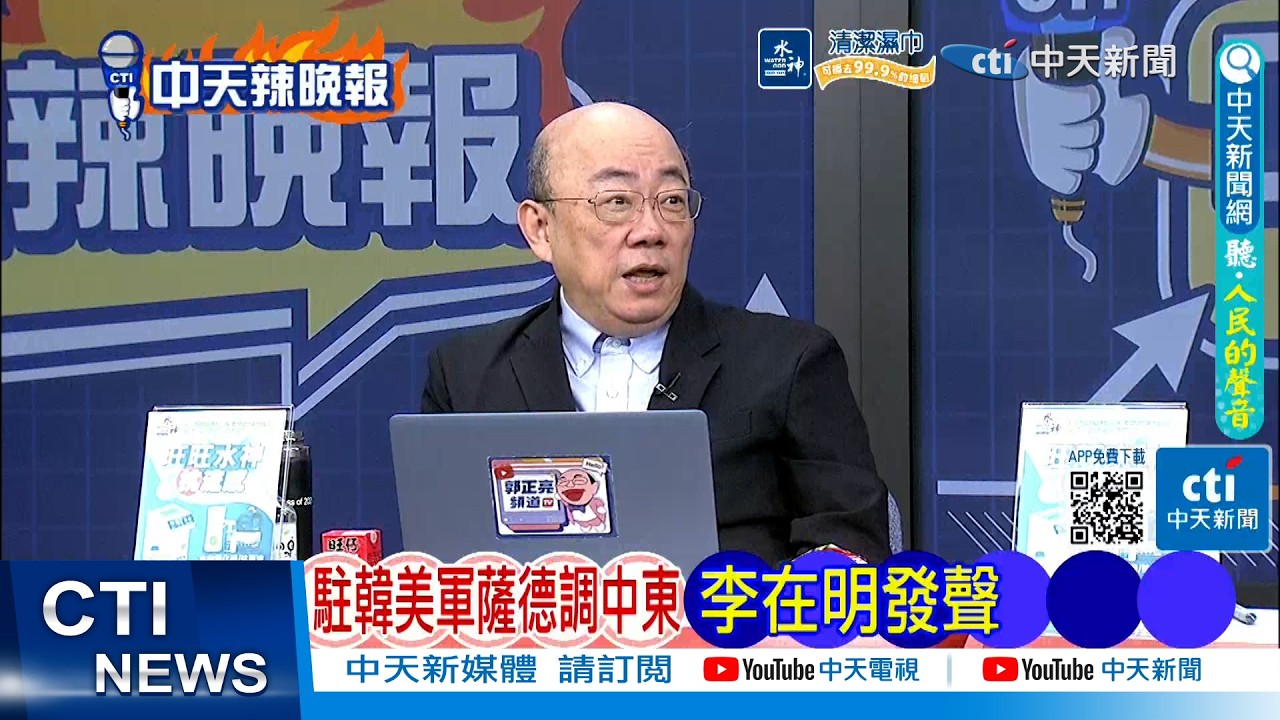 【每日必看】駐韓美軍薩德調中東 李在明發聲 | 真怕伊朗? 川普洩底 20260310｜辣晚報