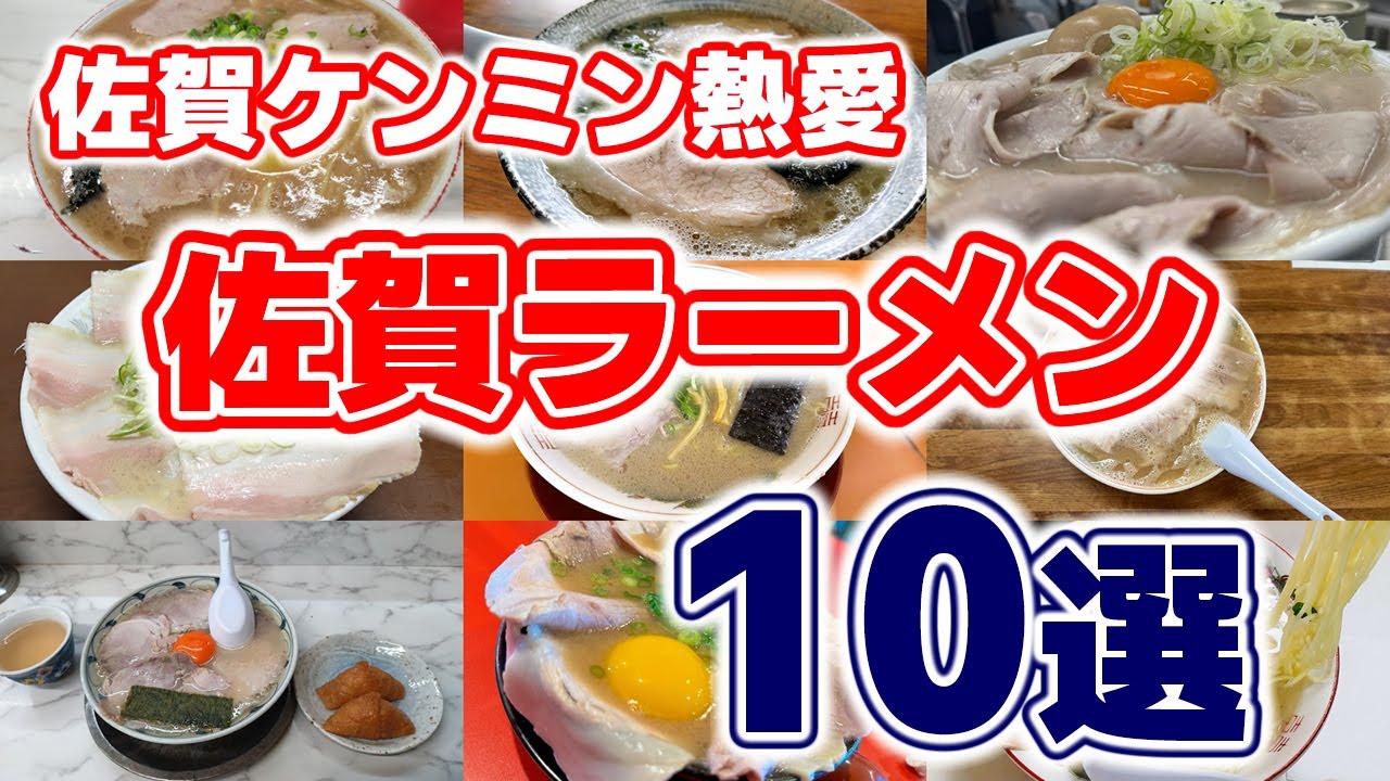 【佐賀ラーメン】佐賀ケンミン熱愛！絶品豚骨ラーメンTOP10！