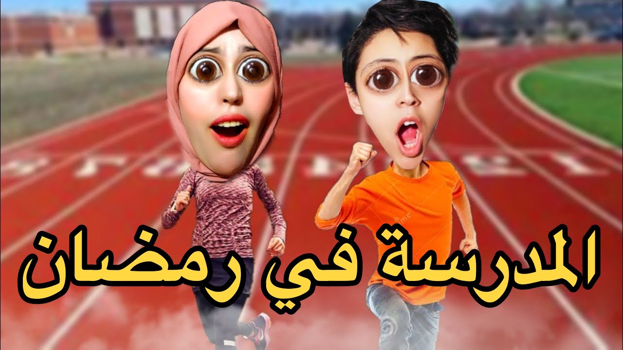 المدرسة في رمضان🌙
