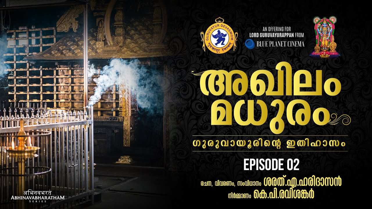 അഖിലം മധുരം |  Episode 2 | Akhilam Madhuram  | Documentary on Guruvayur Temple | Episode 2