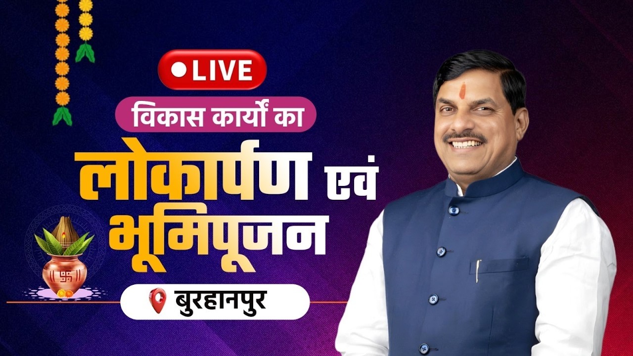 बुरहानपुर जिले में आयोजित विभिन्न विकास कार्यों का लोकार्पण एवं भूमिपूजन कार्यक्रम।