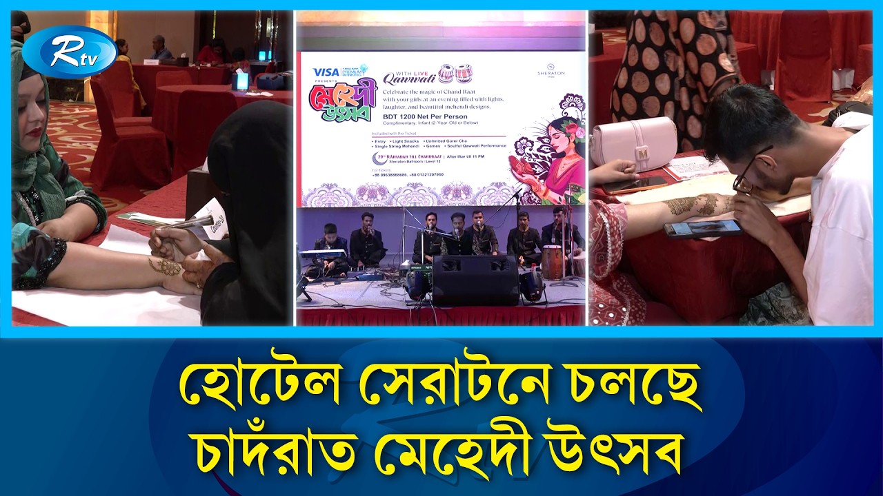 হোটেল শেরাটনে চলছে চাঁদ রাত মেহেদী উৎসব | Rtv News
