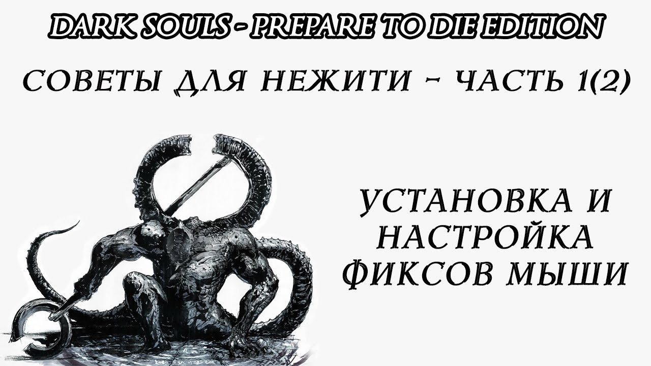 Советы для нежити. Часть №1 (раздел 2) - установка и настройка модификаций для работы мыши