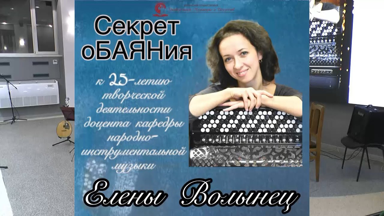Концерт «Секрет оБАЯНия». Творческий вечер Е.Н. Волынец