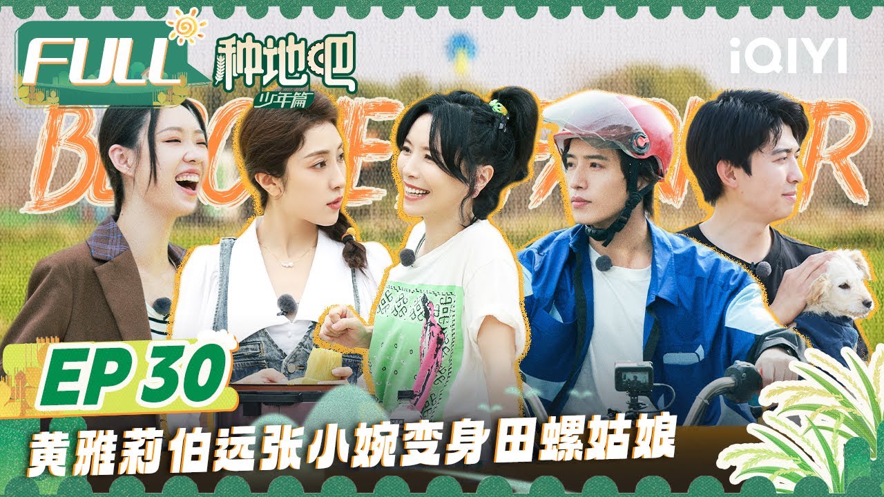 EP30 鹭卓卓沅忽悠伯远投资 赵小童挑战&ldquo;庖丁解猪&rdquo; 黄雅莉小婉管乐探班种地吧  | 种地吧 FULL Become a Farmer | iQIYI综艺