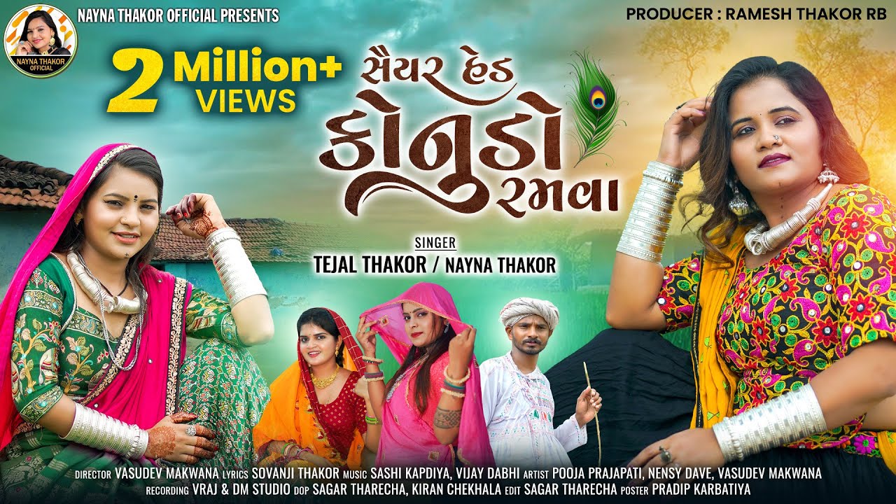 સૈયર  હેડ કોનુંડો રમવા || Saiyar Hed Konudo Ramva|| Tejal Thakor Nayna Thakor||New Gujrati Song 2023