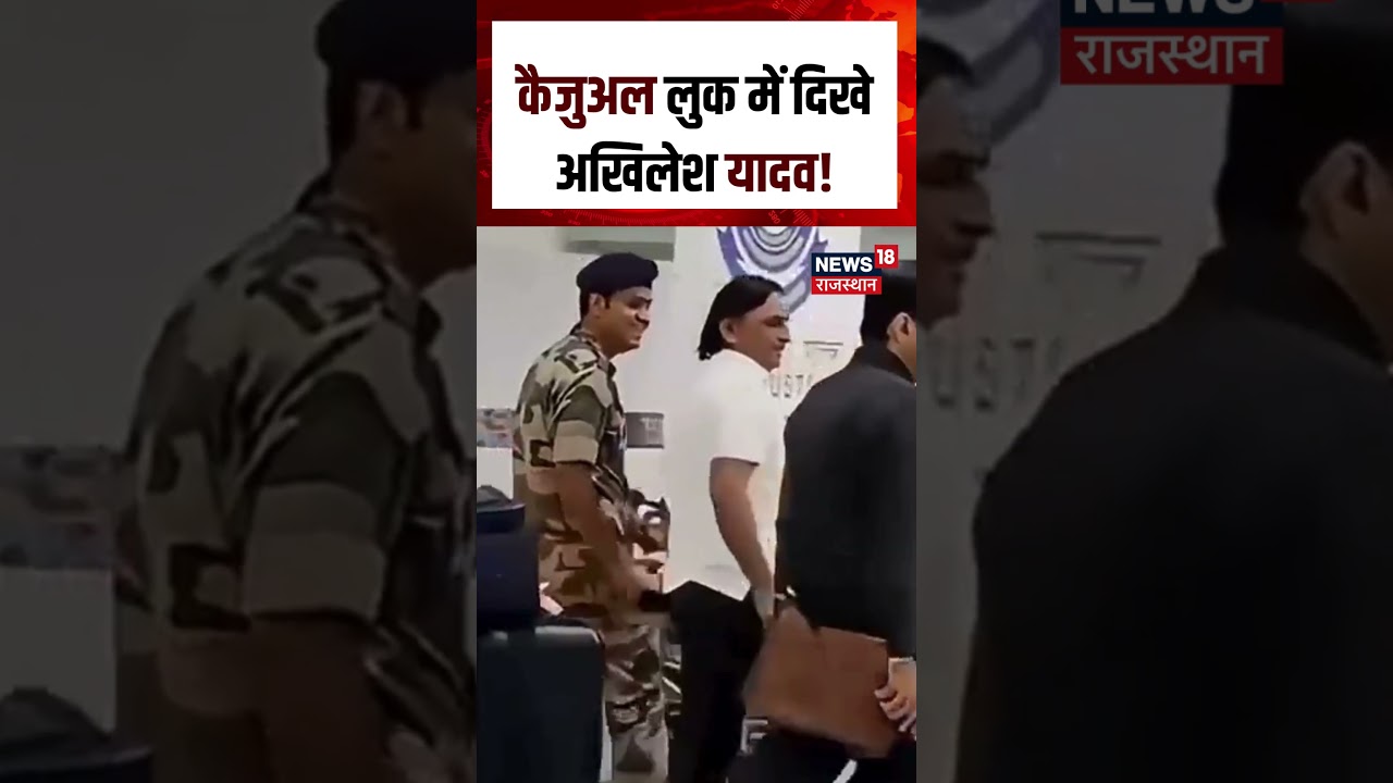 Akhilesh Yadav Viral Look : कैजुअल लुक में दिखे अखिलेश यादव !| n18S | Breaking news | Top News