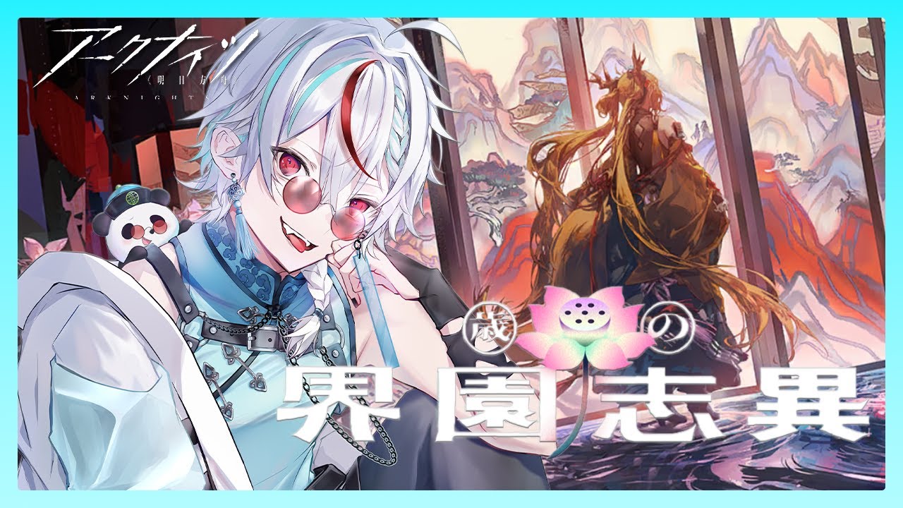 【アークナイツ 】6層チャレンジ再び！歳の「界園志異」 ＃10　