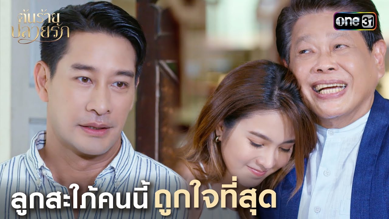 ลูกสะใภ้คนนี้ ถูกใจที่สุด | Highlight ต้นร้ายปลายรัก Ep.16 (ตอนจบ) | 11 ก.ค. 66 | one31