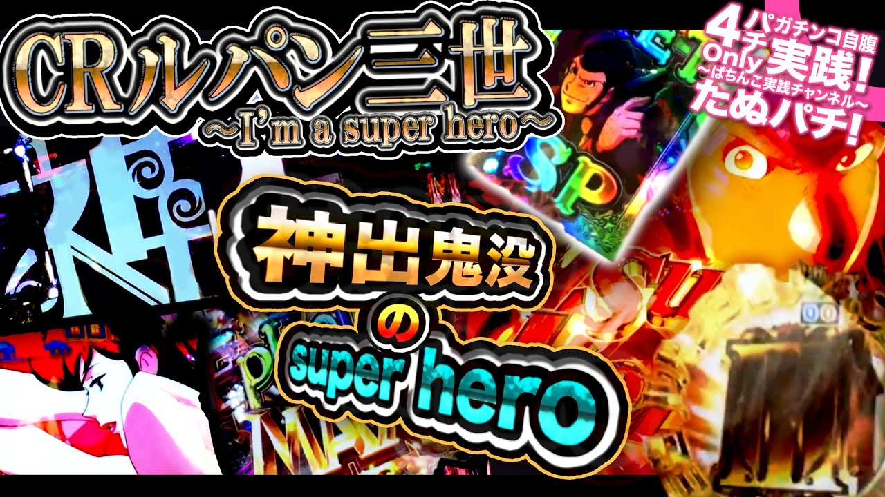 CRルパン三世-I'm a super hero-　これはヤバい！神出鬼没のsuper hero、プレミアリーチは突然に！〜ヒーローは遅れてやってくる〜【たぬパチ！】
