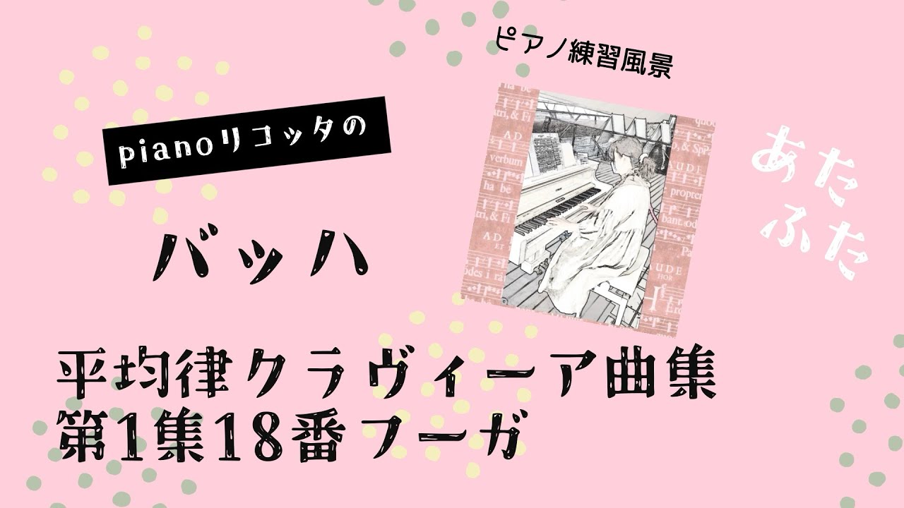 ピアノ練習風景／バッハ平均律クラヴィーア曲集　第1巻18番　フーガ