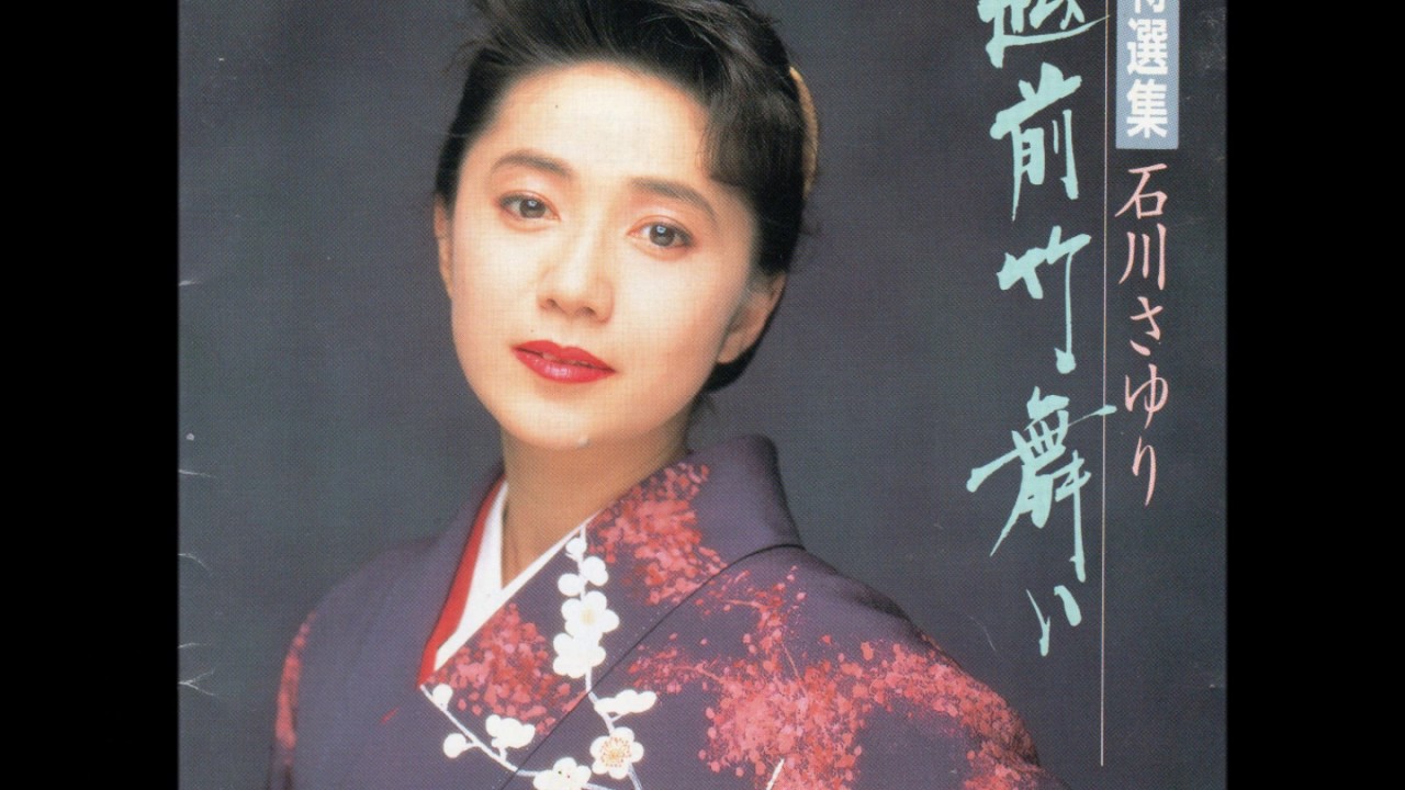 恋唄綴り／石川さゆり／1991年