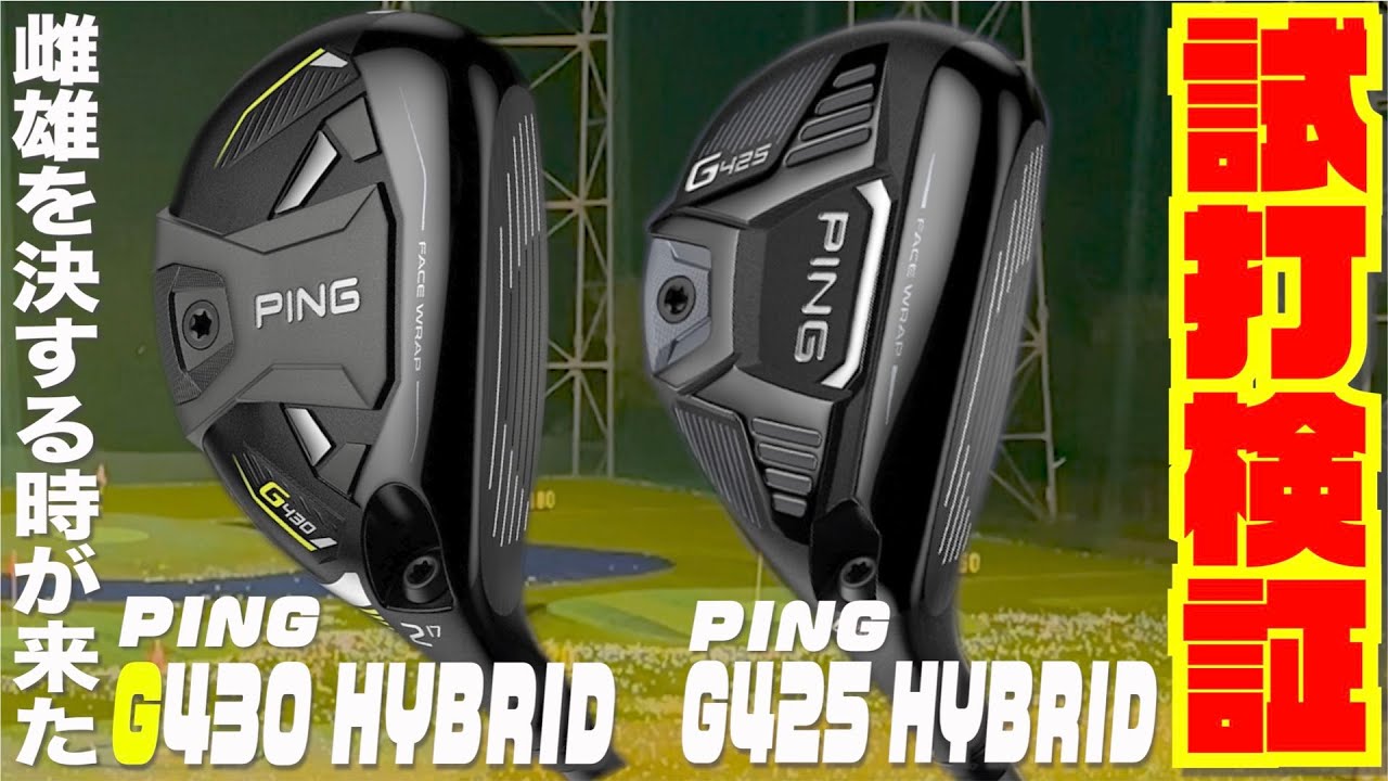 あなたはどっち派？PING 「G430HYBRID」vs「G425HYBRID」