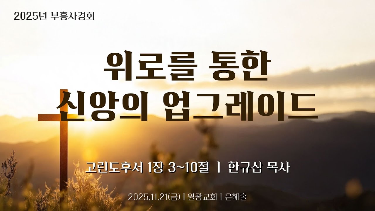 월광교회ㅣ2025 가을 부흥사경회ㅣ2025-11-21ㅣ한규삼 목사(충현교회 담임목사)
