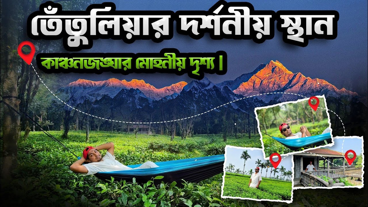 কাঞ্চনজঙ্ঘার টানে পঞ্চগড় ভ্রমণ | তেতুলিয়ার দর্শনীয় স্থান | Tetulia Tour -Panchagarh -Bangladesh 🇧🇩
