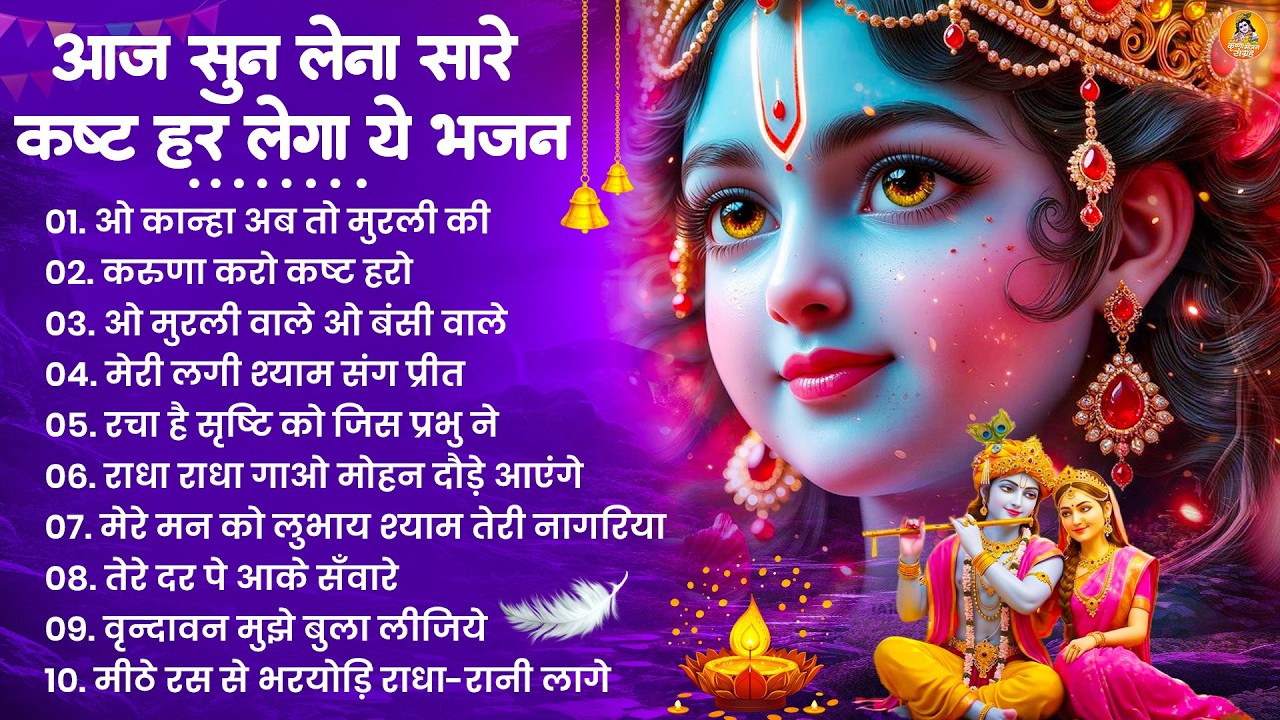 Radha Krishna Bhajan | 10 राधा कृष्ण भजन | Krishna Bhajan 2026 | Krishna Ji Ke Bhajan | Bhajan