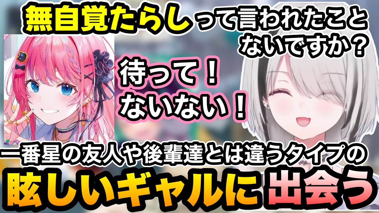初対面の倉持めるとに対して一番星の友人や後輩達とは違った眩しさを感じる空澄セナ【空澄セナ/倉持めると/石神のぞみ/ぶいすぽ】
