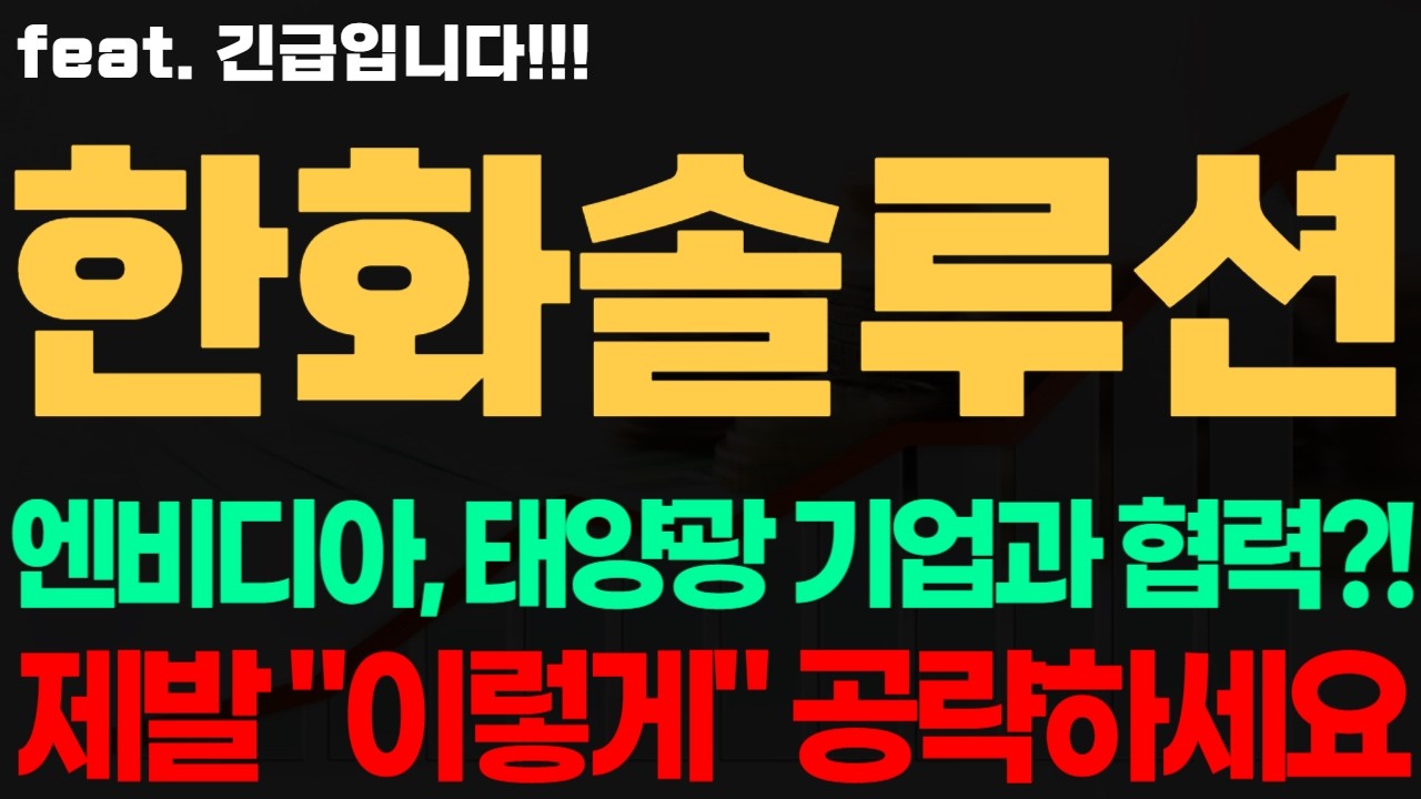 [한화솔루션 주가전망] 긴급! 엔비디아, 태양광 기업과 협력?! 제발 