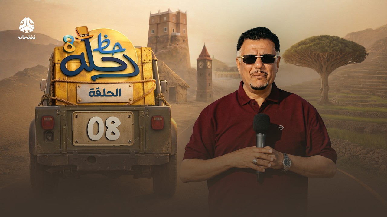 رحلة حظ 8 | الحلقة 08 | تقديم الفنان خالد الجبري والاعلامي عماد الحوصلي