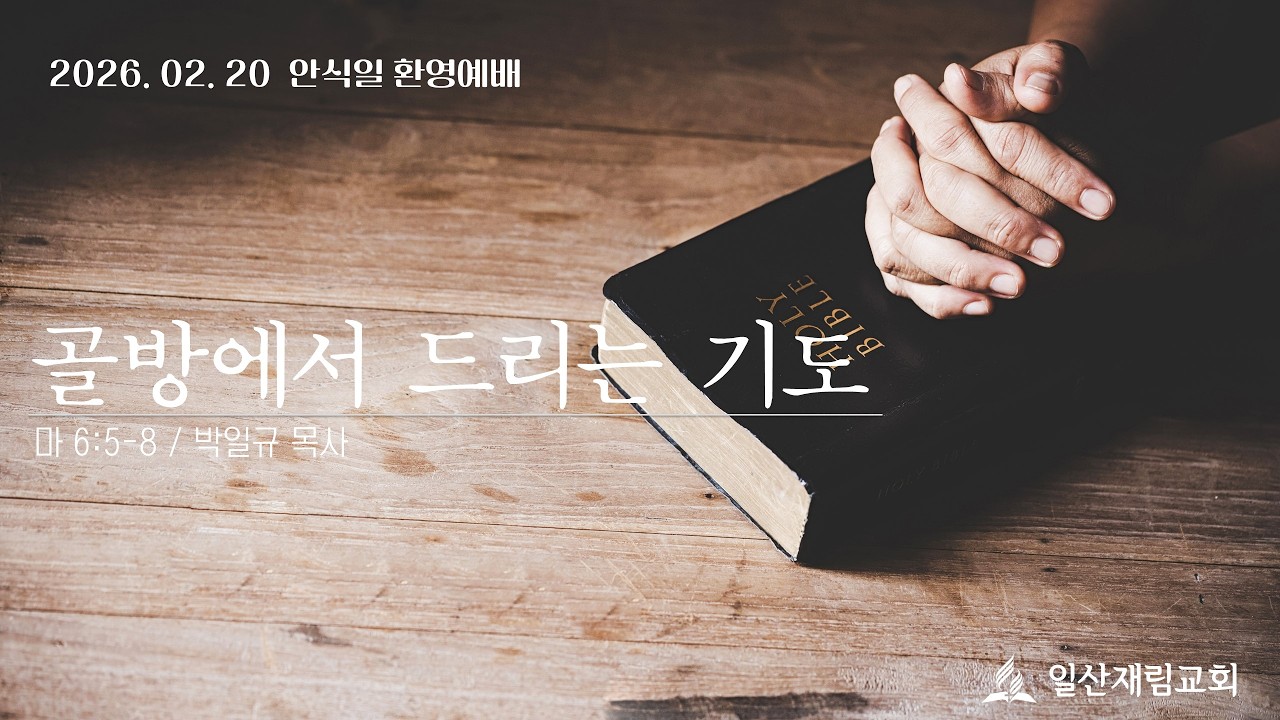 2026년 2월 20일 (금) / 골방에서 드리는 기도 / 박일규 목사