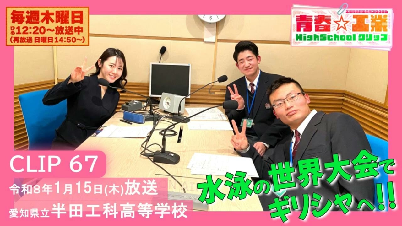 青春☆工業High Schoolクリップ　67　1/15　半田工科高校
