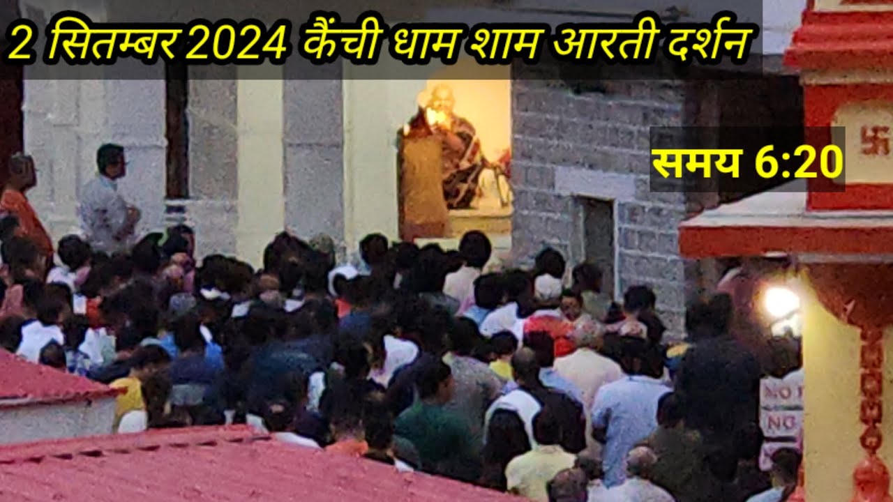 #कैंची 2 सितम्बर 2024 #कैंची धाम #शाम आरती दर्शन #babakainchidham #kainchidhamaarti#kainchidham