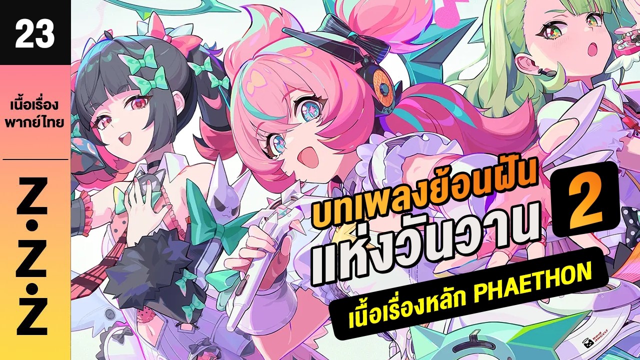 บทเพลงย้อนฝันแห่งวันวาน(2)♦︎ พากย์ไทยเนื้อเรื่องหลัก 23 | Zenless zone zero #zzzero