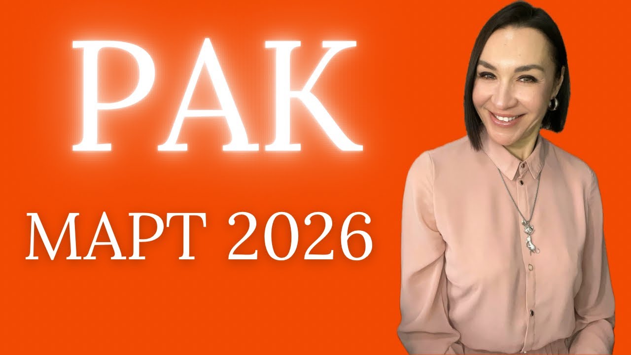 РАК - МАРТ 2026. ЛУННОЕ ЗАТМЕНИЕ. НУЛЕВЫЕ ДНИ. ПОМОЩЬ ЧЕРЕЗ ДЕВУ. #астропрогноз #рак  #гороскоп2026