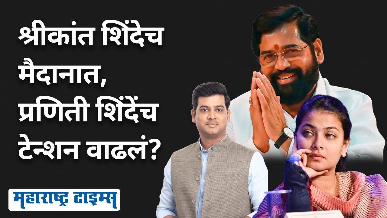 Shrikant Shinde Vs Praniti Shinde | सोलापूरच्या शिंदेंविरोधात ठाण्याच्या शिंदेंचं प्लॅनिंग