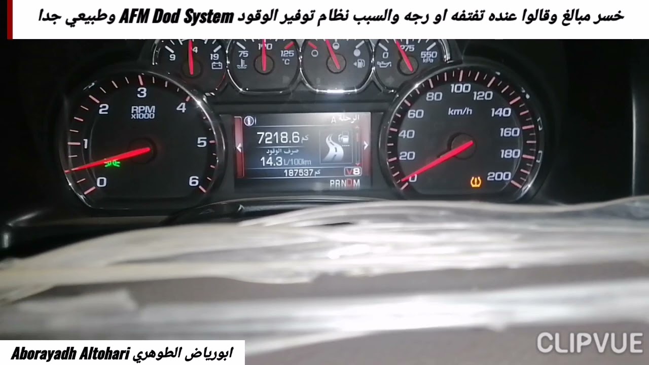 خسر مبالغ وقالوا عنده تفتفه او رجه والسبب نظام توفير الوقود AFM Dod System طبيعي سييرا Sierra 14-18