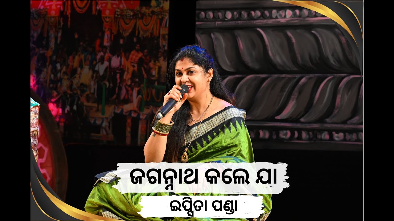 ଜଗନ୍ନାଥ କଲେ ଯା ଅନାଥରେ // ଇପ୍ସିତା ପଣ୍ଡା // ଗୁହାରି ୨୦୨୪