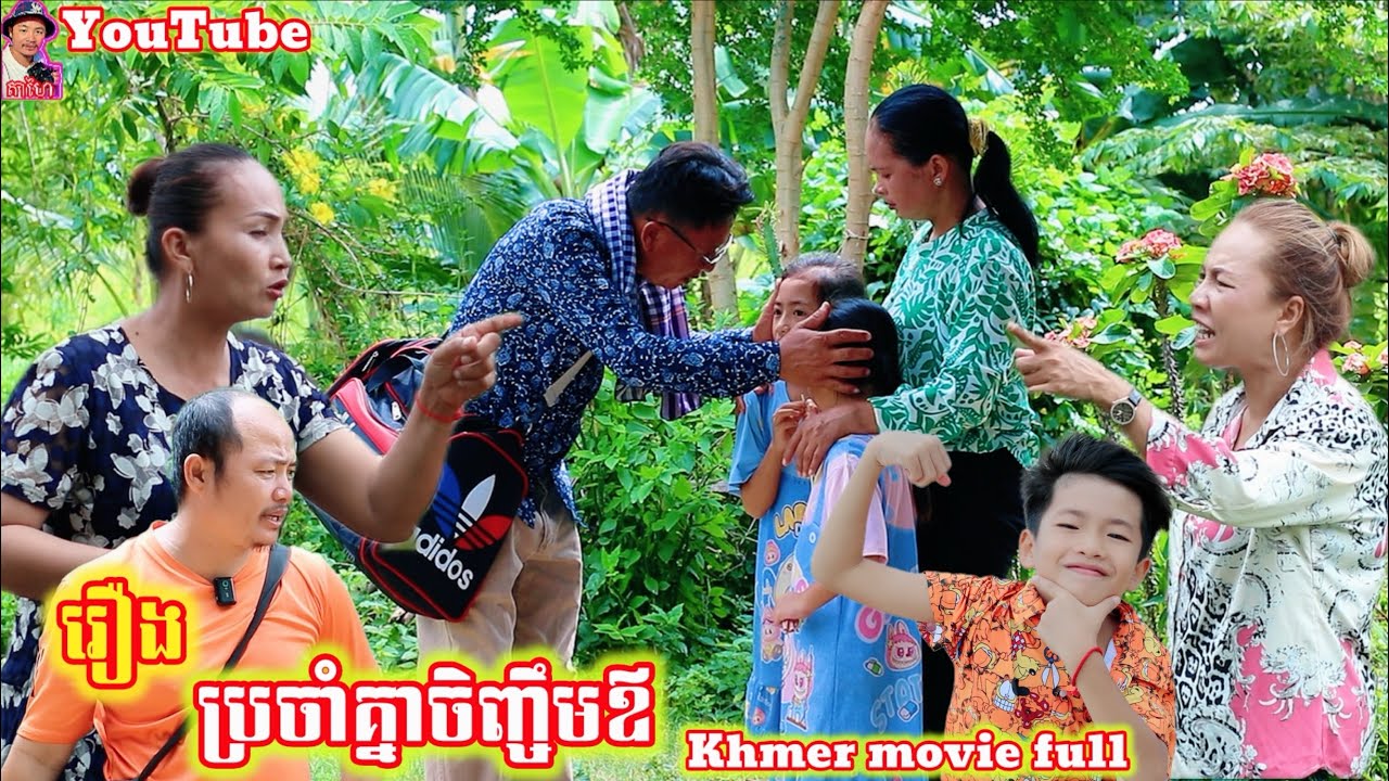 រឿង ប្រចាំគ្នាចិញ្ចឹមឪ Khmer movie full Together, raising a father