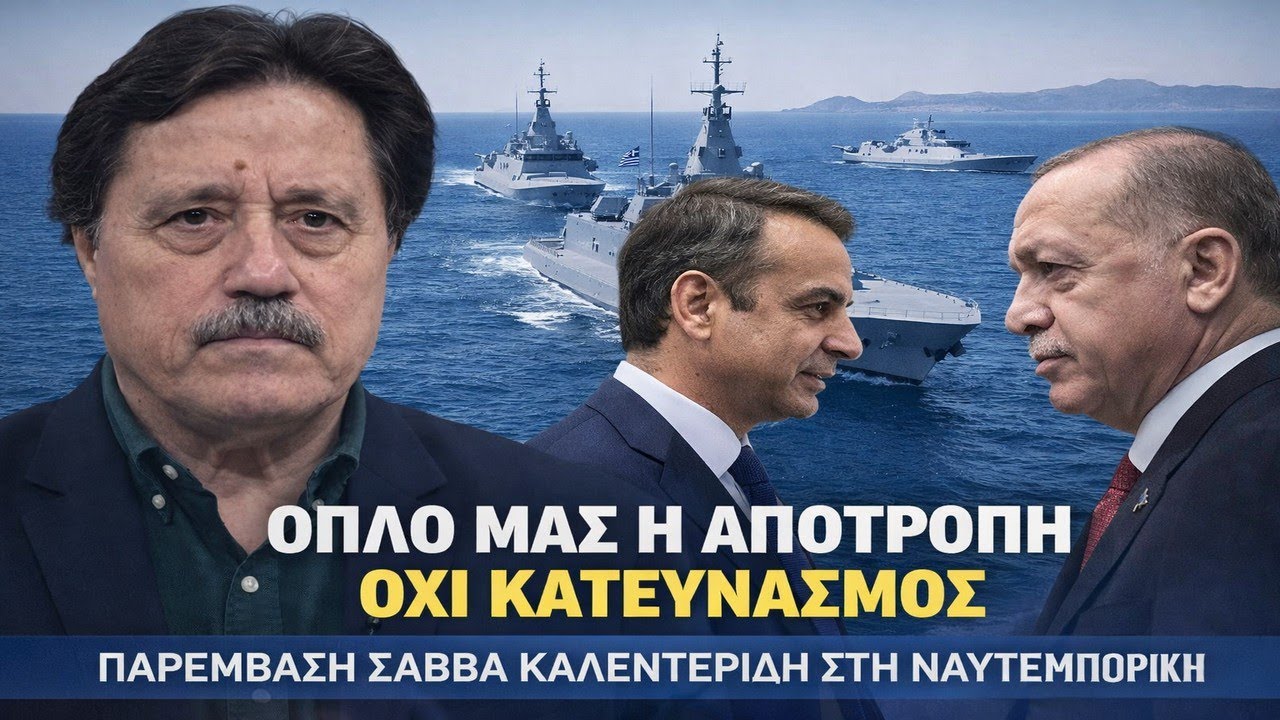 Καλεντερίδης: Χωρίς στρατηγική τα όπλα είναι παλιοσίδερα!