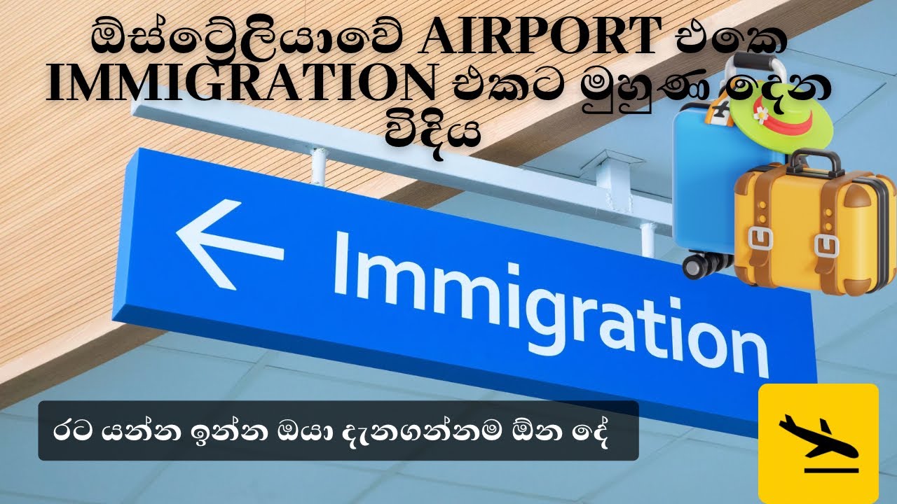 Immigration officers ලා අහන ප්‍රශ්න ✈️🇦🇺  Australia Airport Immigration for Sri Lankans 🇱🇰✈️