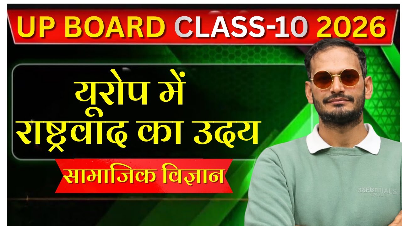 यूरोप में राष्ट्रवाद का उदय | Class 10 | Board Exam में पक्का आने वाला