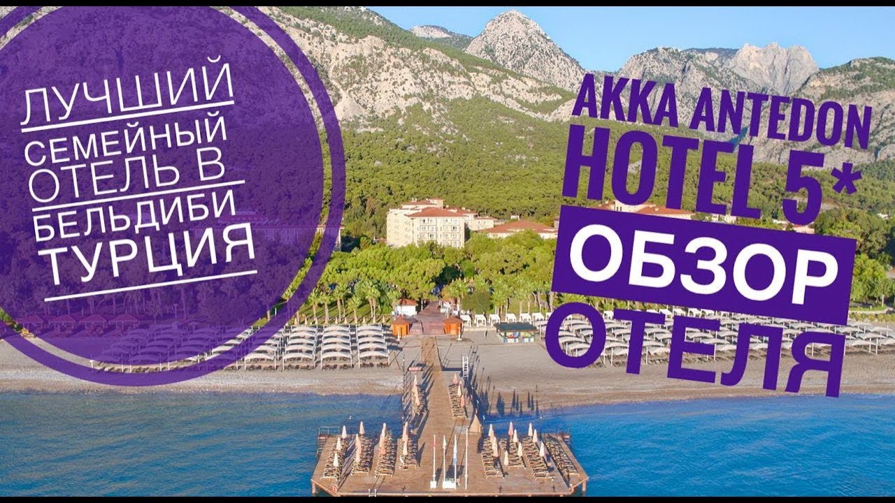 Один из лучших семейных отелей в Кемере Akka Antedon Hotel 5*  Мой обзор отеля,Турция 2019,