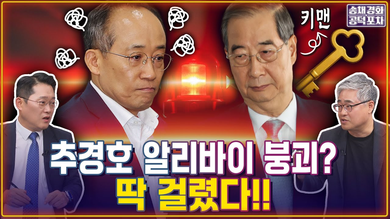 한덕수 통화 내용 자백? 추경호 알리바이 붕괴된다? / 박성태X장성철 [송채경화의 공덕포차 250821-농축본1]