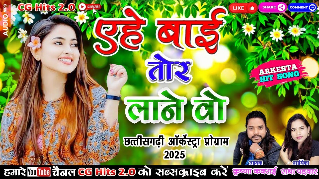 एहे बाई तोर लाने।।Krishna kavraai।। Radha padwar। ऑर्केस्ट्रा प्रोग्राम लाइव म्यूजिक।insta Viral....