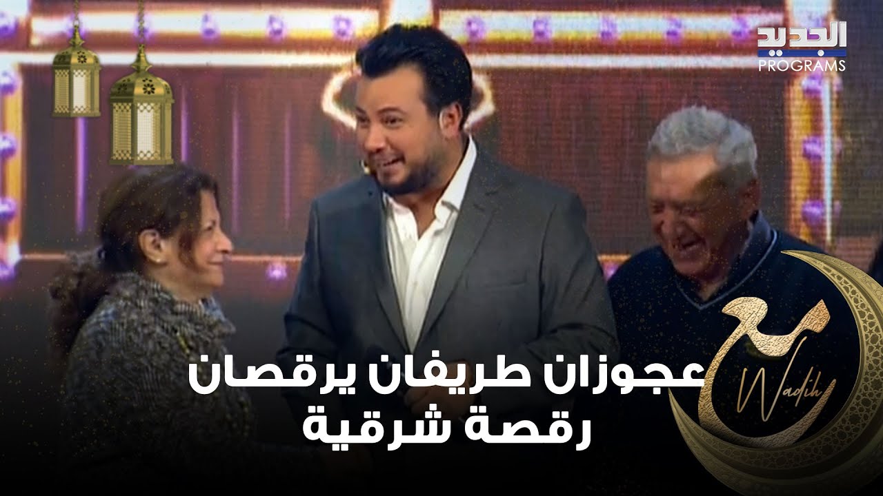 عجوزان طريفان يرقصان رقصة شرقية مميزة 