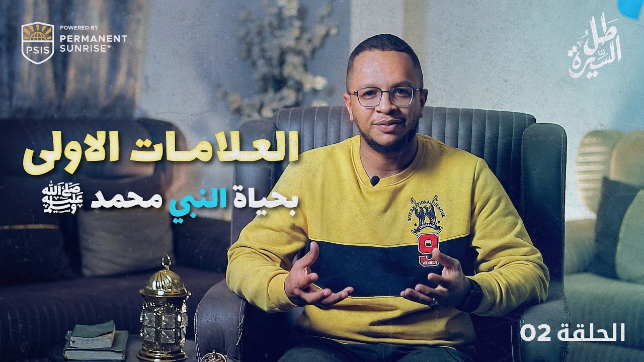 حين وُلد النور… كيف بدأت قصة نبينا محمد ﷺ ؟ | طل السيرة | الحلقة 02.