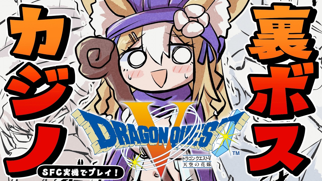 ￤ドラゴンクエストV 天空の花嫁￤裏ボスとカジノいくぞおおおお！！ネタバレあり【飴望にぃな/Varium】