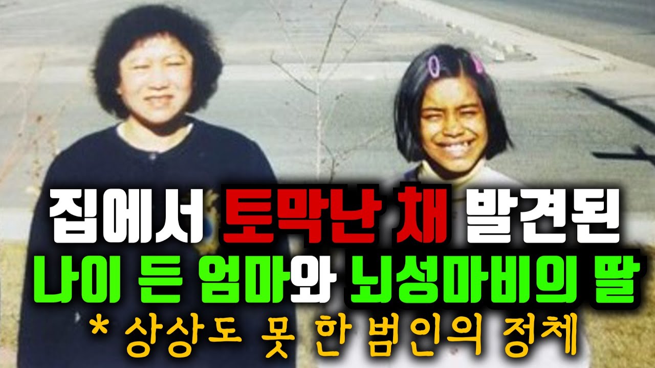 집에서 토막난 채 발견된 나이 든 엄마와 뇌성마비 딸, 그리고 생존한 아빠