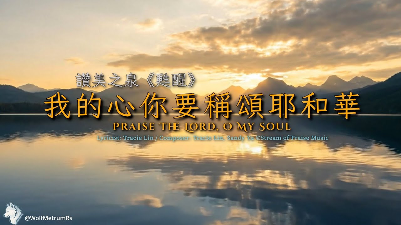 《我的心你要稱頌耶和華》[讚美之泉(甦醒)] Bless The Lord, O My Soul in C (Piano Cover for Church)