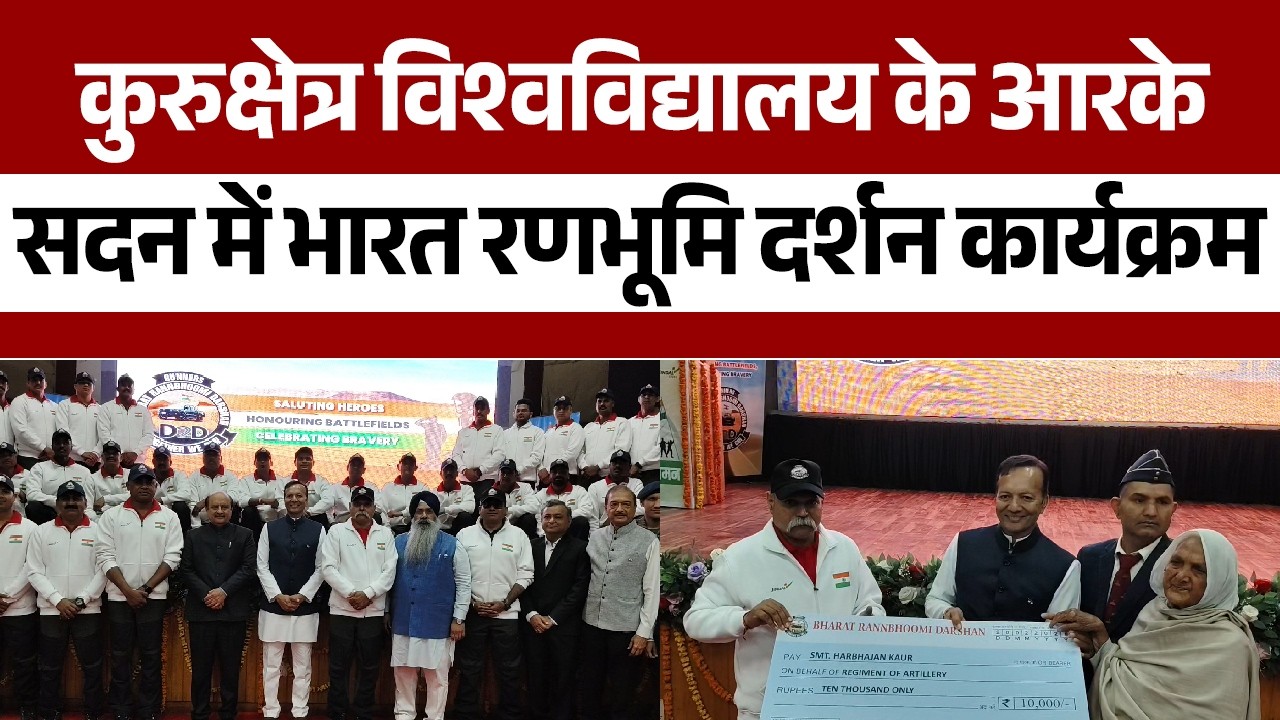 #kurukshetra विश्वविद्यालय के आरके सदन में भारत रणभूमि दर्शन कार्यक्रम