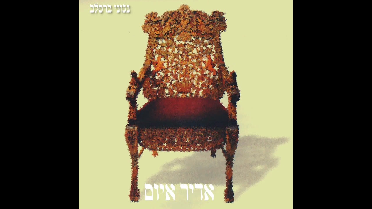 נגוני ברסלב - אדיר איום [ משירי מוצא