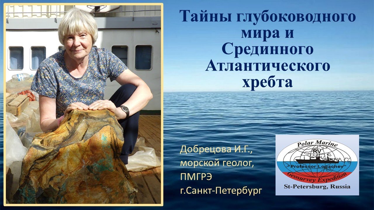 Тайны глубоководного мира и Срединного Атлантического хребта. Рассказывает геолог Ирина Добрецова