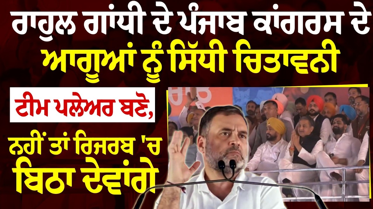 ਰਾਹੁਲ ਗਾਂਧੀ ਦੇ ਪੰਜਾਬ ਕਾਂਗਰਸ ਦੇ ਆਗੂਆਂ ਨੂੰ ਸਿੱਧੀ ਚਿਤਾਵਨੀ