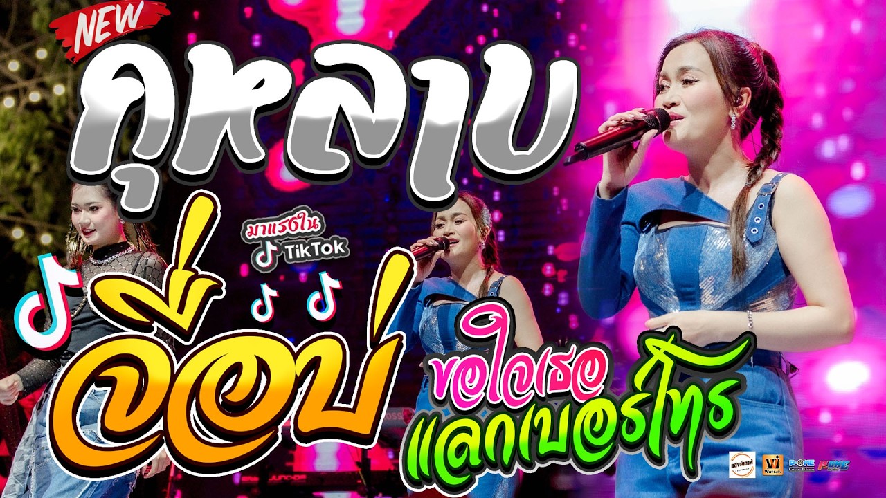 #กุหลาบ + จื่อบ่ (ຈື່ບໍ່) + ขอใจเธอแลกเบอร์โทร - คอนเสิร์ต【ก้านตอง ทุ่งเงิน】ณ งานกาชาด จ.ร้อยเอ็ด